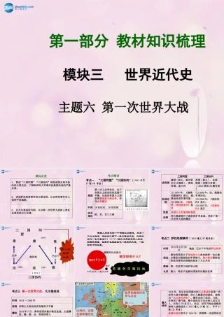 中考历史总复习 第一部分 教材知识梳理 模块三 世界近代史 主题六 第一次世界大战课件 北师大版 课件