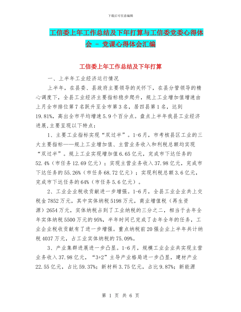工信委上年工作总结及下年打算与工信委党委心得体会_第1页