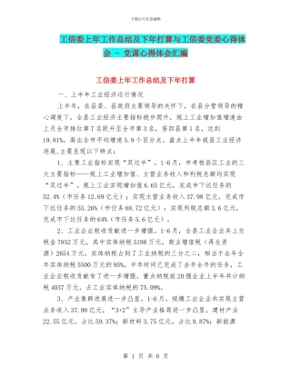 工信委上年工作总结及下年打算与工信委党委心得体会