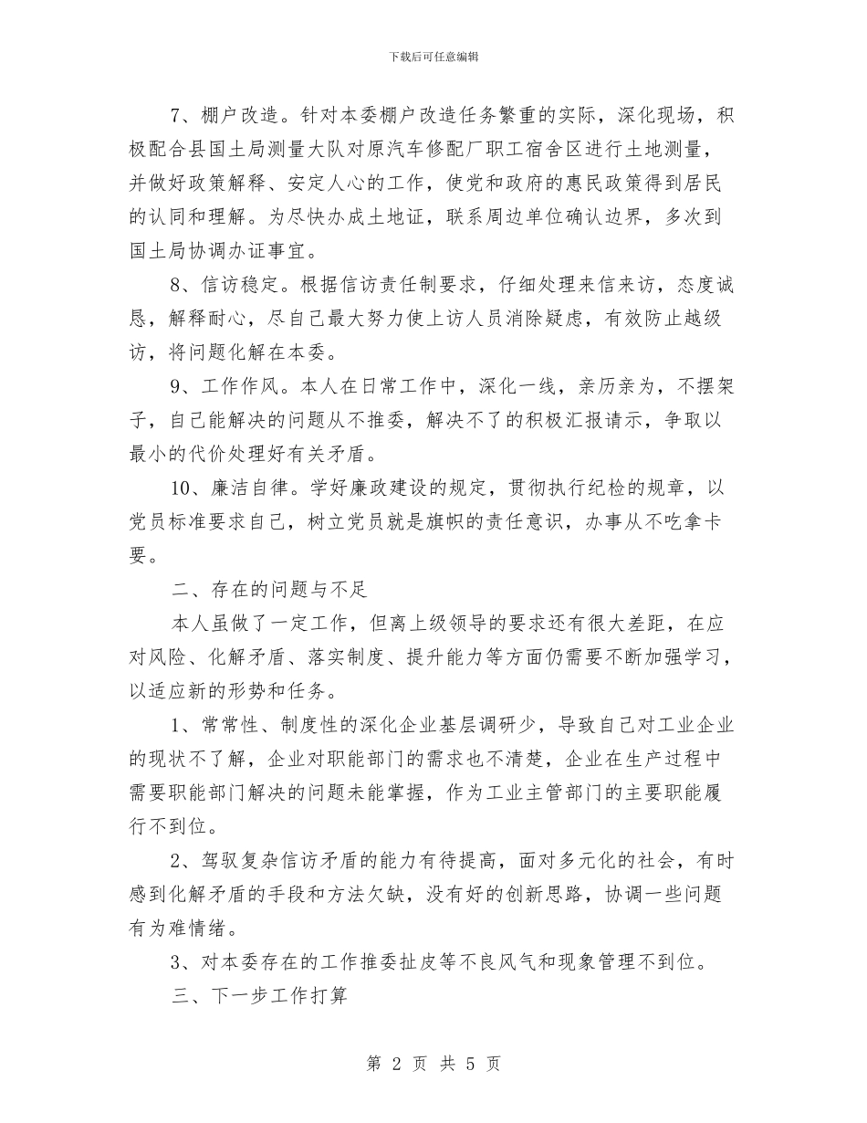 工信委个人任职汇报与工信委主题教育报告汇编_第2页