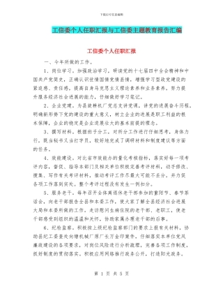 工信委个人任职汇报与工信委主题教育报告汇编