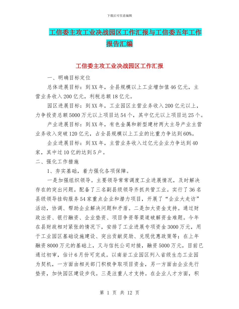 工信委主攻工业决战园区工作汇报与工信委五年工作报告汇编_第1页