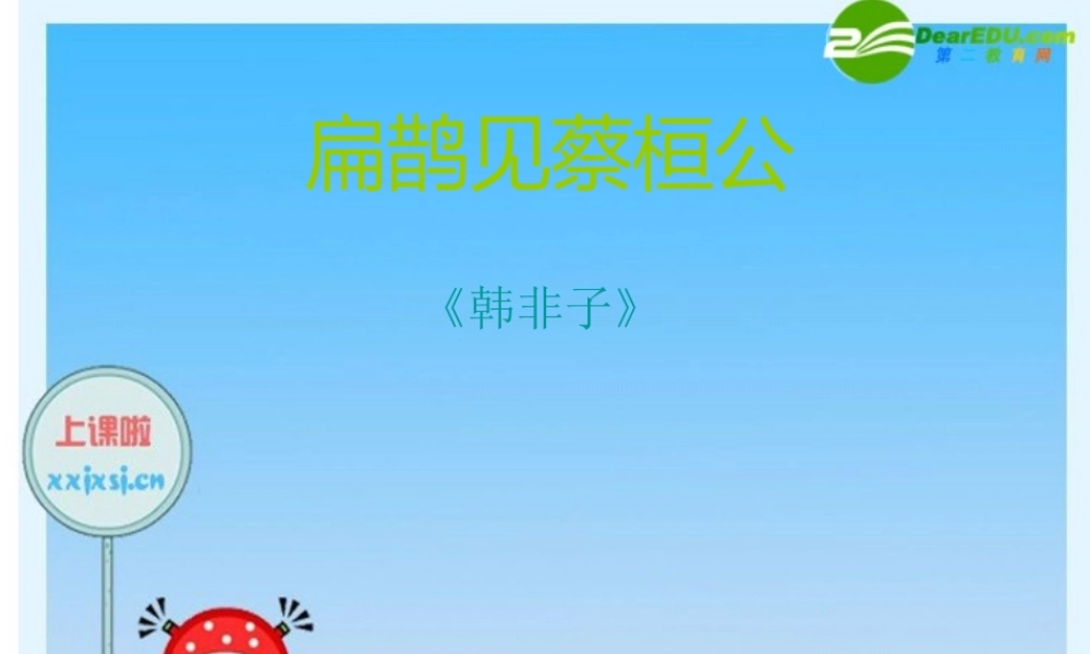 七年级语文上册 第26课(扁鹊见蔡桓公)课件 北京课改版 课件