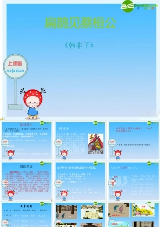七年级语文上册 第26课(扁鹊见蔡桓公)课件 北京课改版 课件