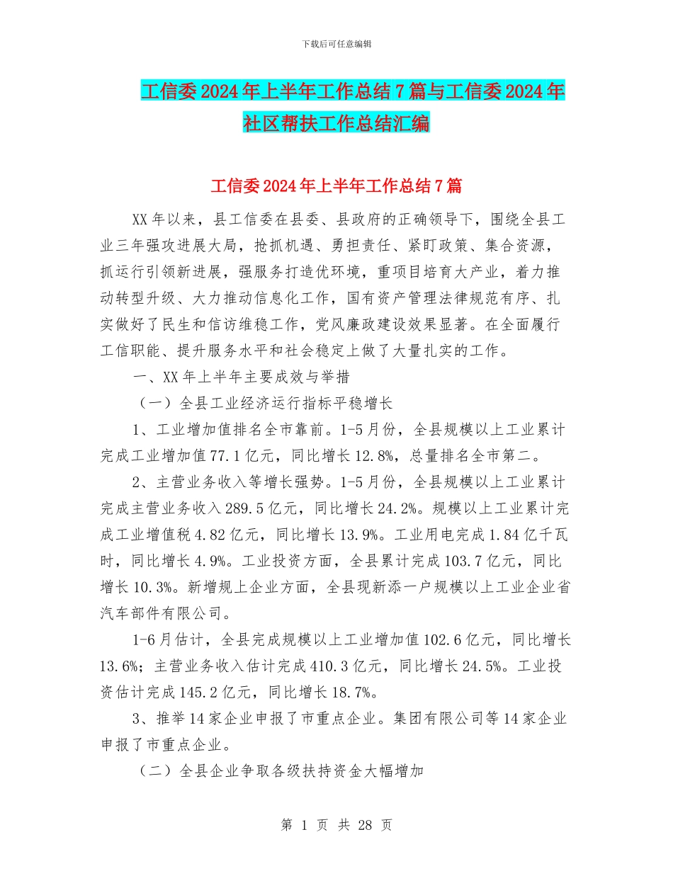 工信委2024年上半年工作总结7篇与工信委2024年社区帮扶工作总结汇编_第1页