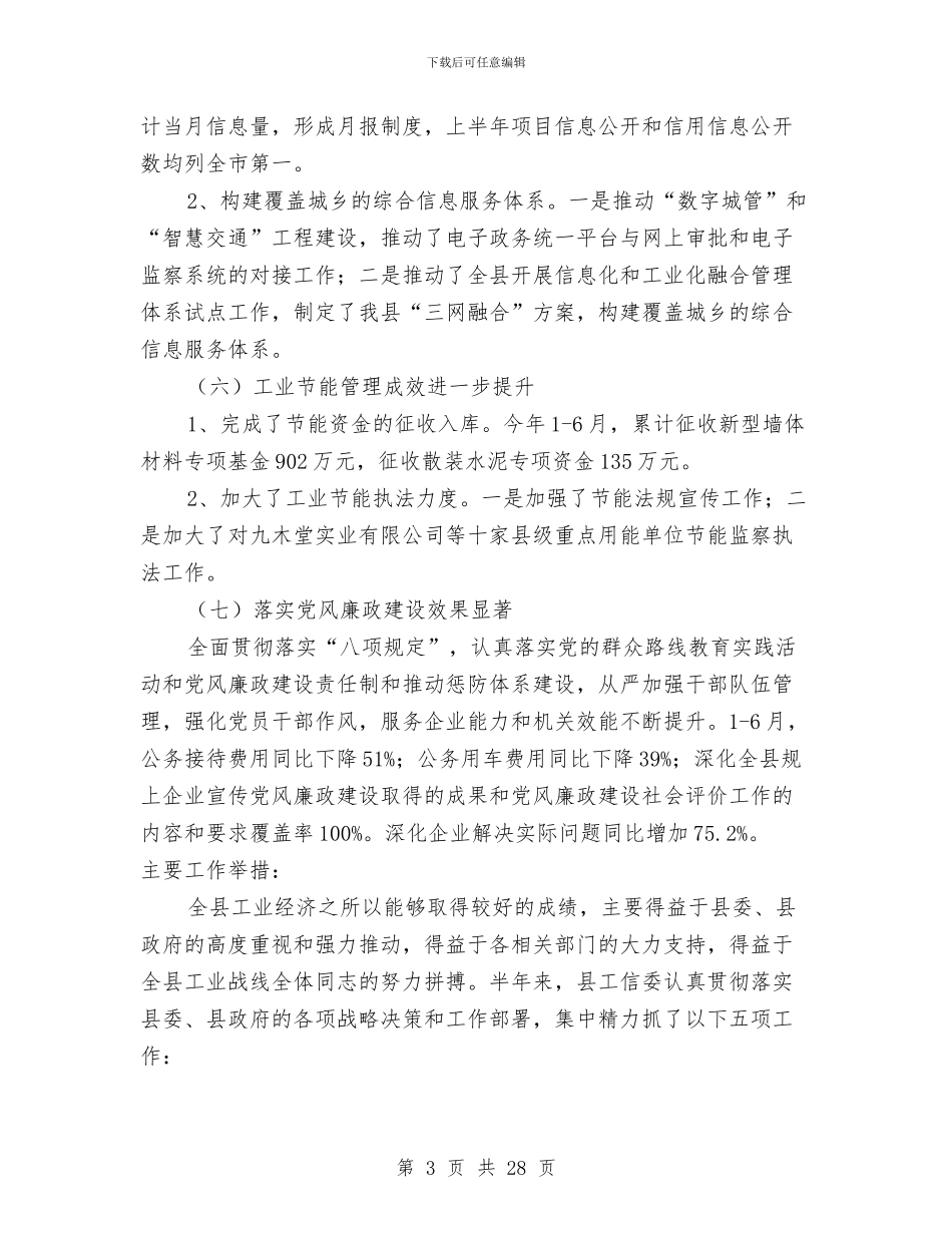 工信委2024年上半年工作总结7篇与工信委2024年社区帮扶工作总结汇编_第3页