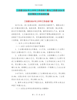 工信委2024年上半年工作总结7篇与工信委2024年社区帮扶工作总结汇编