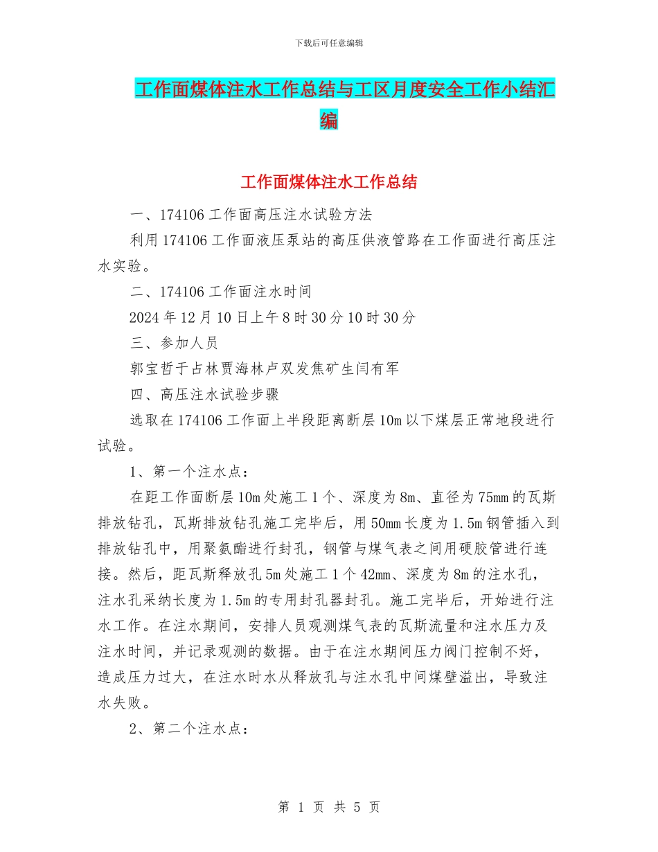 工作面煤体注水工作总结与工区月度安全工作小结汇编_第1页