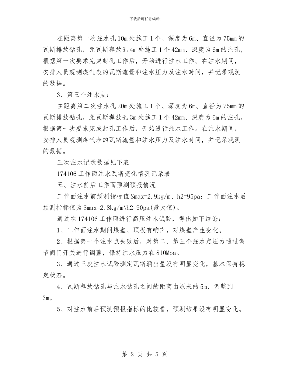 工作面煤体注水工作总结与工区月度安全工作小结汇编_第2页