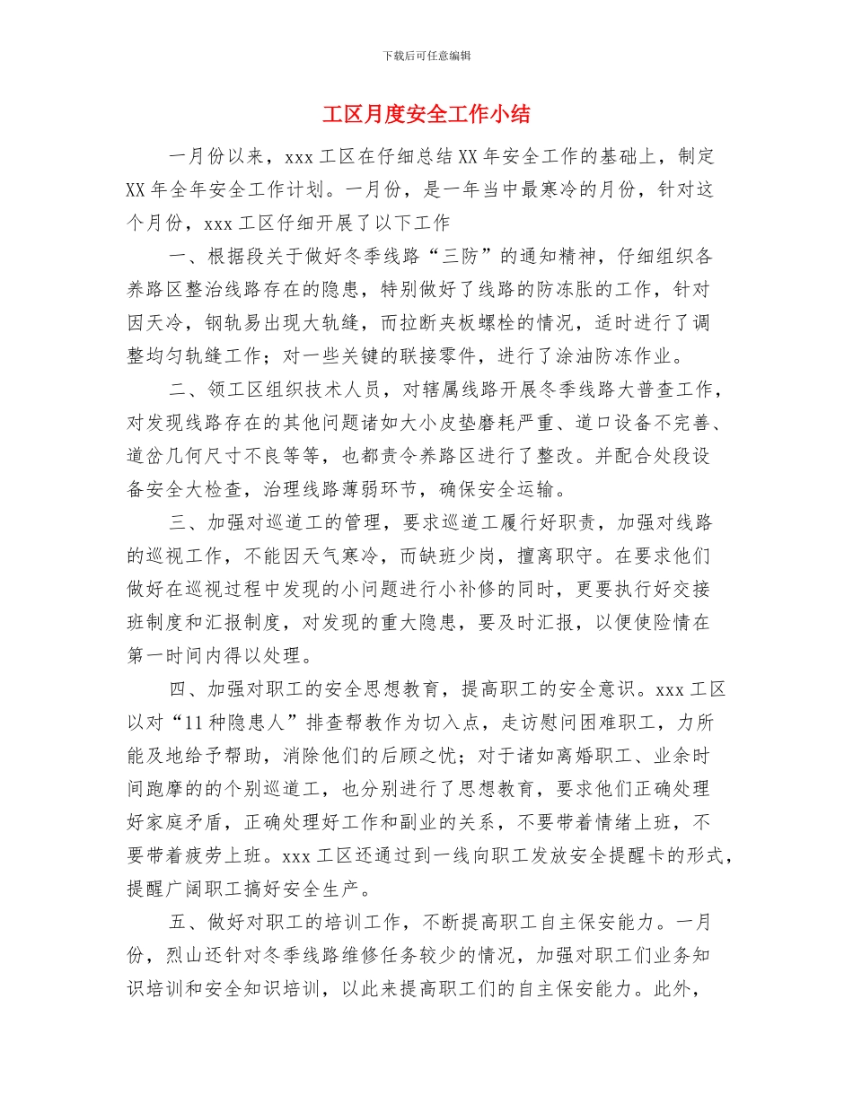 工作面煤体注水工作总结与工区月度安全工作小结汇编_第3页