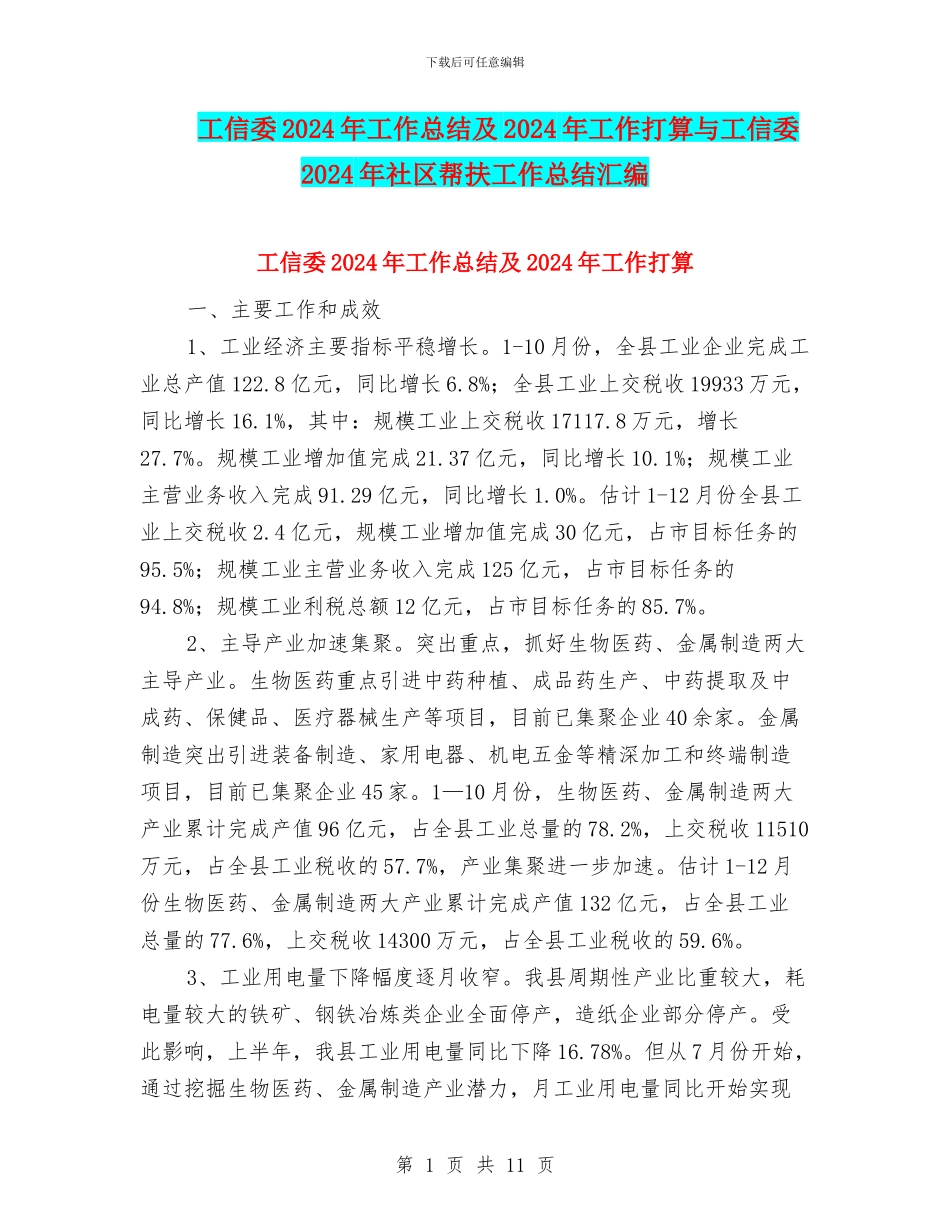 工信委2024年工作总结及2024年工作打算与工信委2024年社区帮扶工作总结汇编_第1页