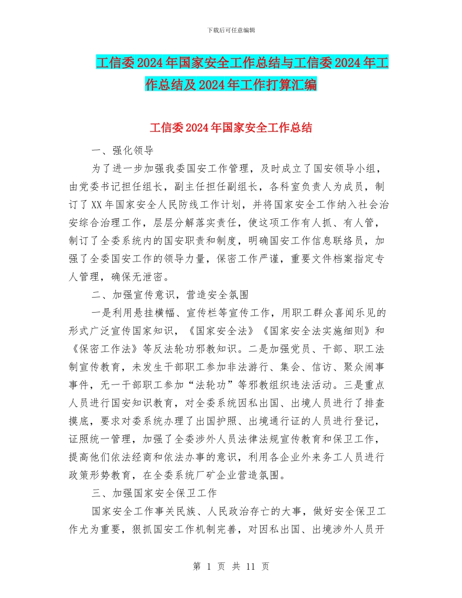 工信委2024年国家安全工作总结与工信委2024年工作总结及2024年工作打算汇编_第1页