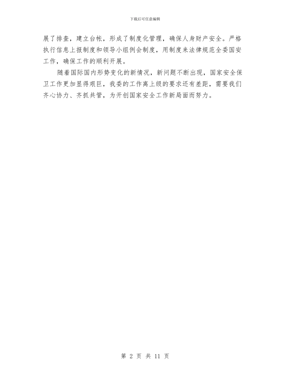 工信委2024年国家安全工作总结与工信委2024年工作总结及2024年工作打算汇编_第2页