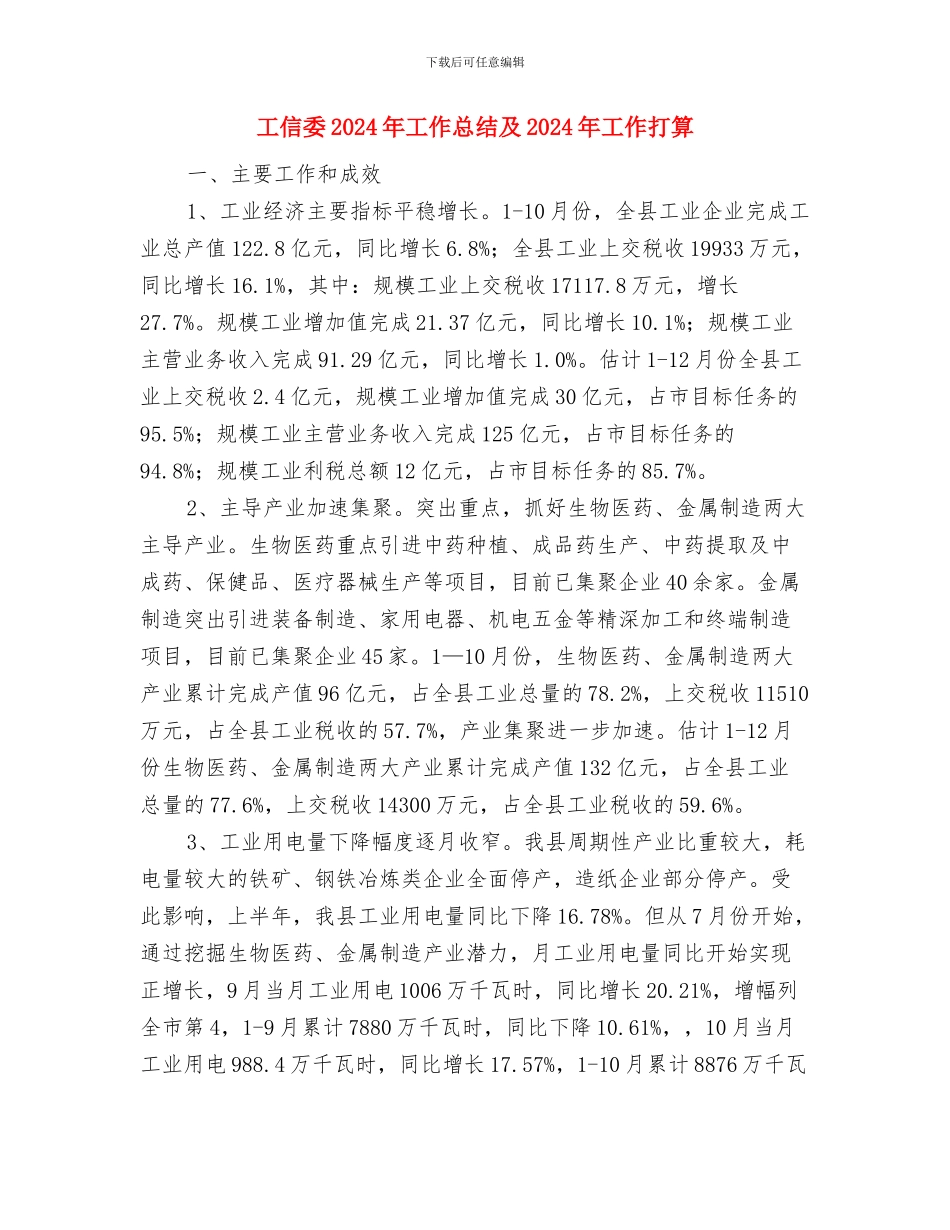 工信委2024年国家安全工作总结与工信委2024年工作总结及2024年工作打算汇编_第3页