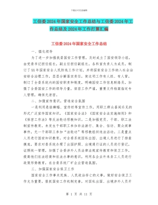 工信委2024年国家安全工作总结与工信委2024年工作总结及2024年工作打算汇编