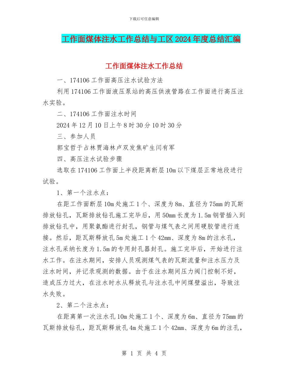 工作面煤体注水工作总结与工区2024年度总结汇编_第1页