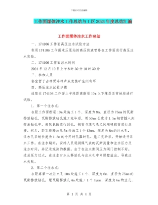 工作面煤体注水工作总结与工区2024年度总结汇编