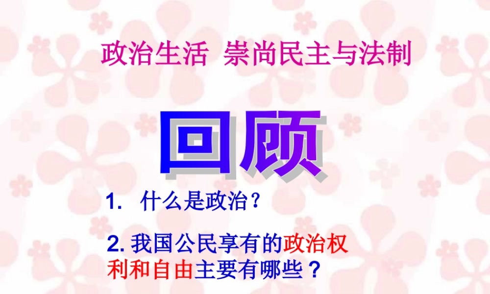 八年级政治人教版崇尚民主与法制ppt 课件