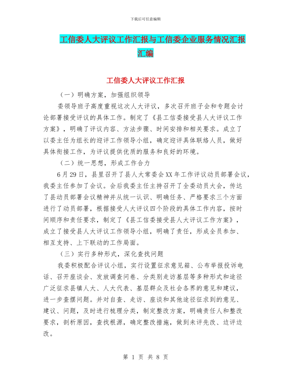 工信委人大评议工作汇报与工信委企业服务情况汇报汇编_第1页