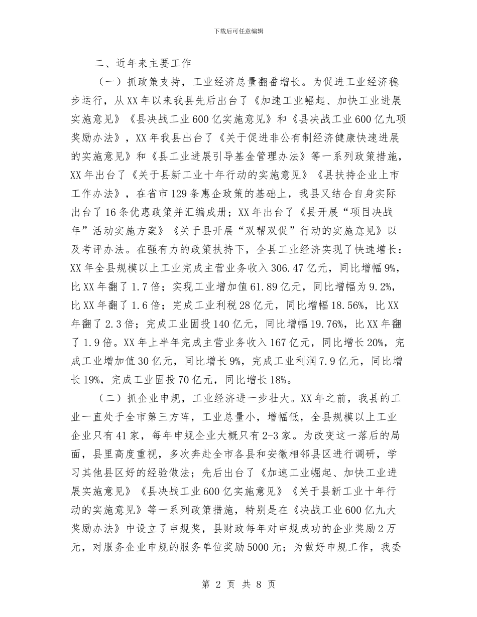 工信委人大评议工作汇报与工信委企业服务情况汇报汇编_第2页