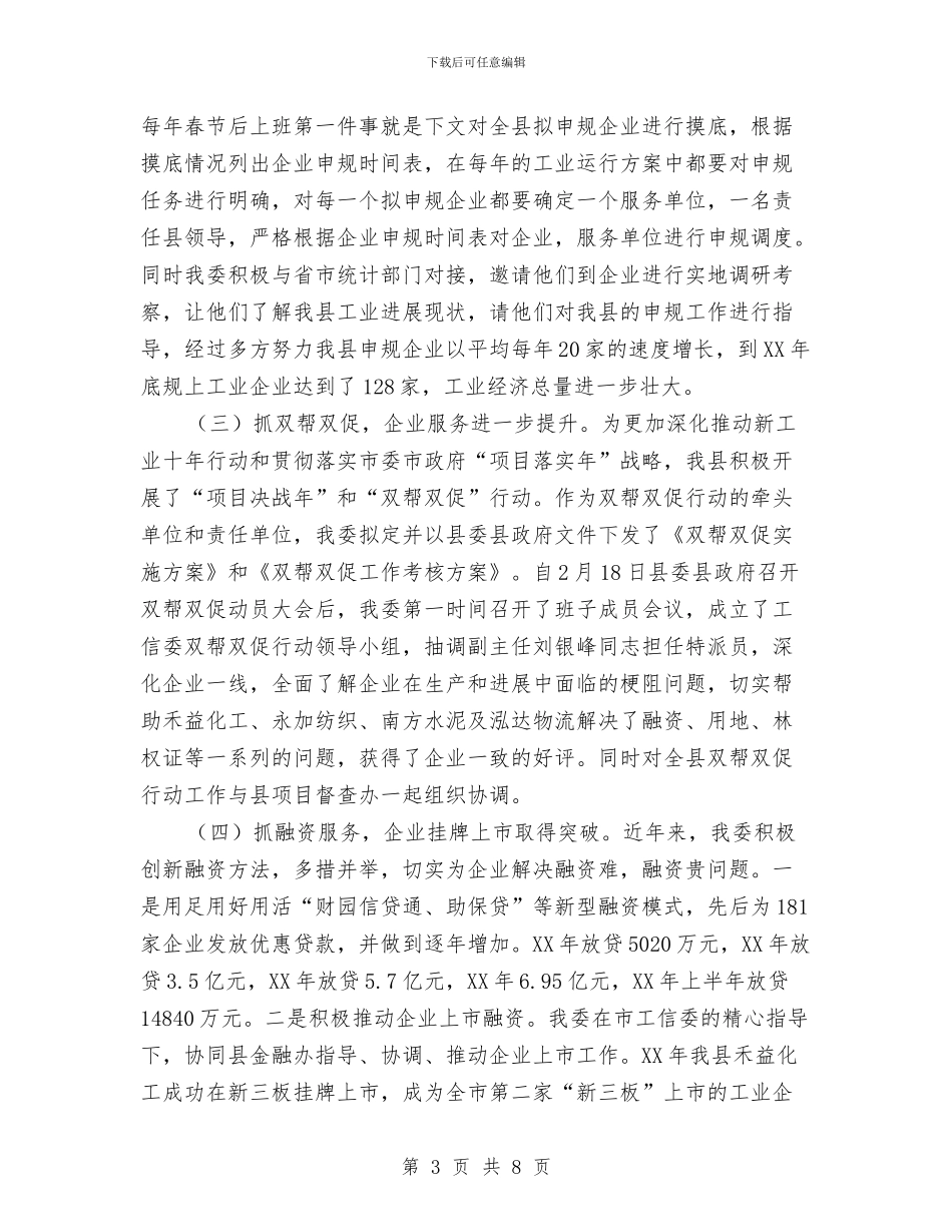 工信委人大评议工作汇报与工信委企业服务情况汇报汇编_第3页