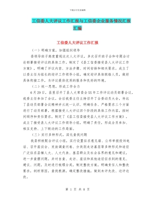 工信委人大评议工作汇报与工信委企业服务情况汇报汇编