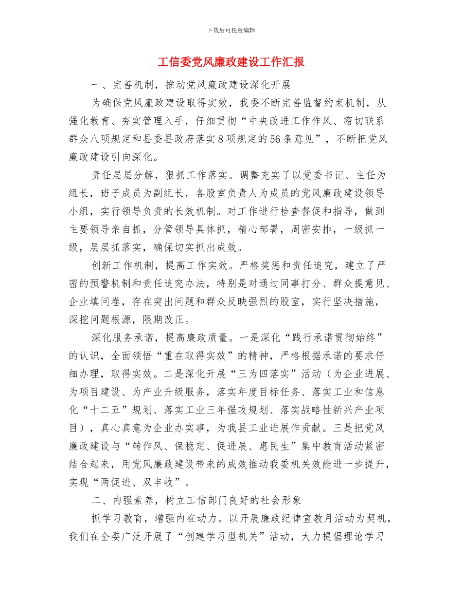 工信委作风整顿年工作汇报与工信委党风廉政建设工作汇报汇编_第2页