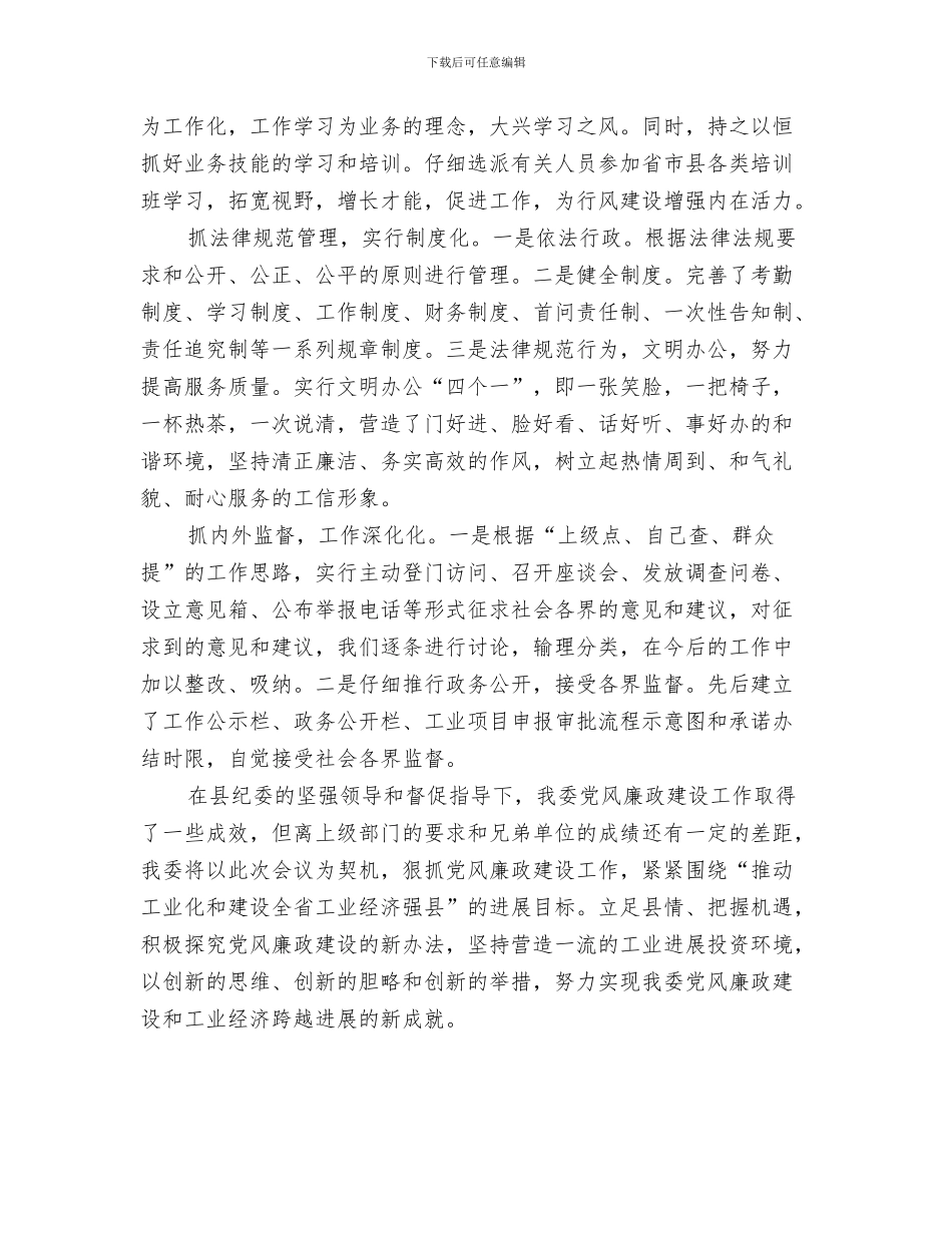 工信委作风整顿年工作汇报与工信委党风廉政建设工作汇报汇编_第3页