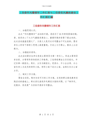 工信委作风整顿年工作汇报与工信委党风廉政建设工作汇报汇编