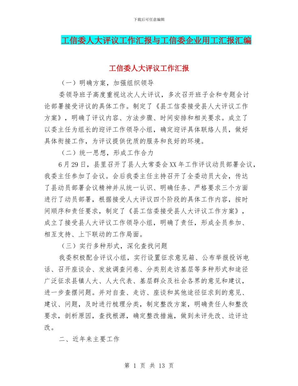 工信委人大评议工作汇报与工信委企业用工汇报汇编_第1页