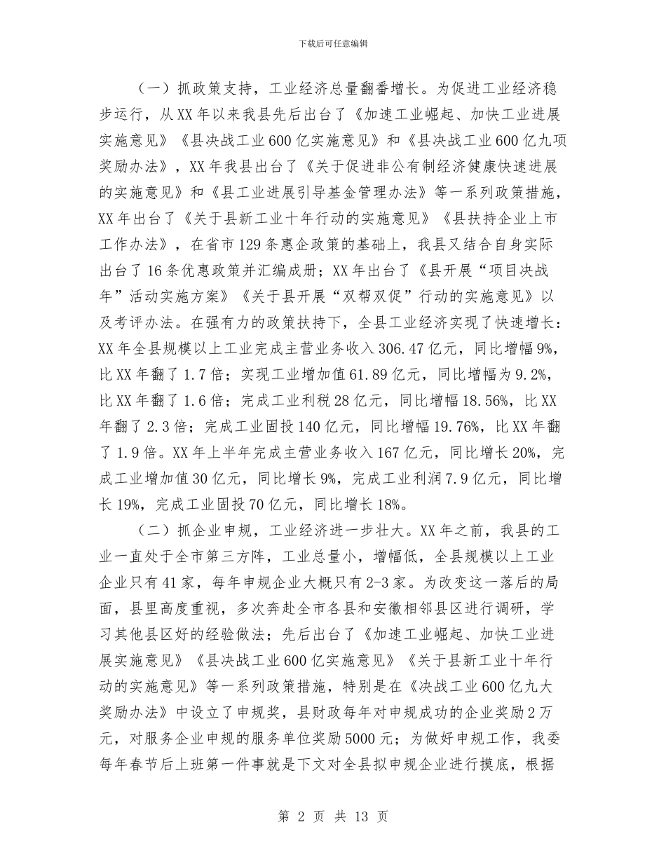 工信委人大评议工作汇报与工信委企业用工汇报汇编_第2页