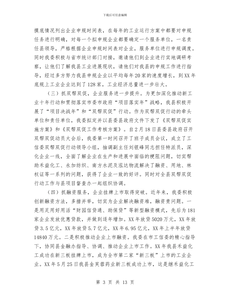 工信委人大评议工作汇报与工信委企业用工汇报汇编_第3页