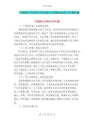 工信委人大评议工作汇报与工信委企业用工汇报汇编