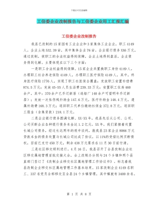 工信委企业改制报告与工信委企业用工汇报汇编