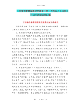 工信委党委贯彻落实党建责任制工作报告与工信委公共卫生活动总结汇编