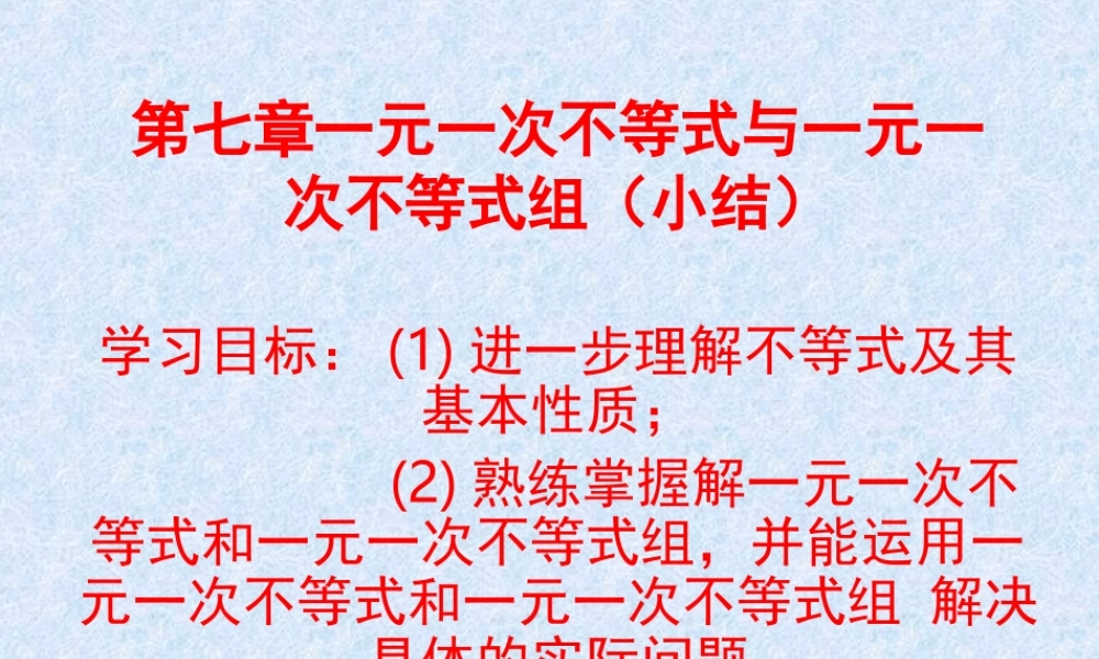 七年级数学下册 第七章一元一次不等式(组)复习课件 沪科版 课件