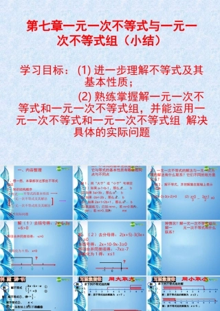 七年级数学下册 第七章一元一次不等式(组)复习课件 沪科版 课件