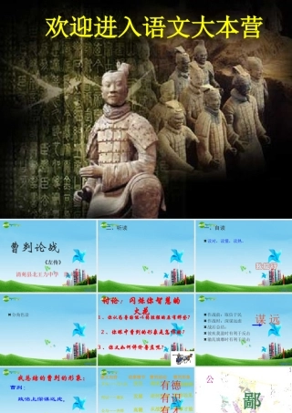 九年级语文下册(曹刿论战)教学课件 人教新课标版 课件