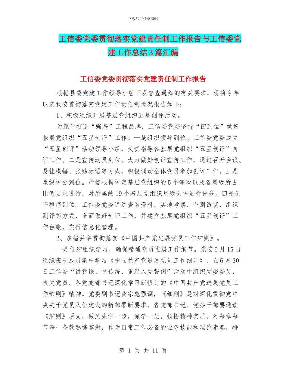 工信委党委贯彻落实党建责任制工作报告与工信委党建工作总结3篇汇编_第1页