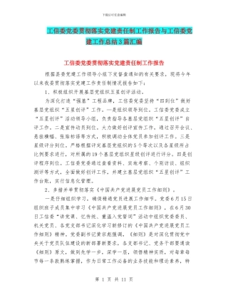 工信委党委贯彻落实党建责任制工作报告与工信委党建工作总结3篇汇编
