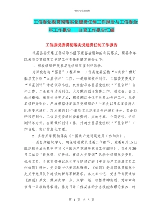 工信委党委贯彻落实党建责任制工作报告与工信委全年工作报告