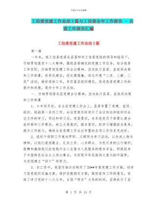 工信委党建工作总结3篇与工信委全年工作报告