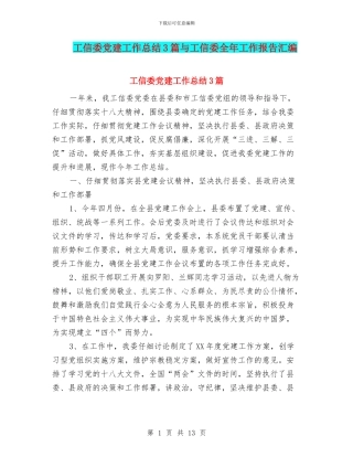 工信委党建工作总结3篇与工信委全年工作报告汇编