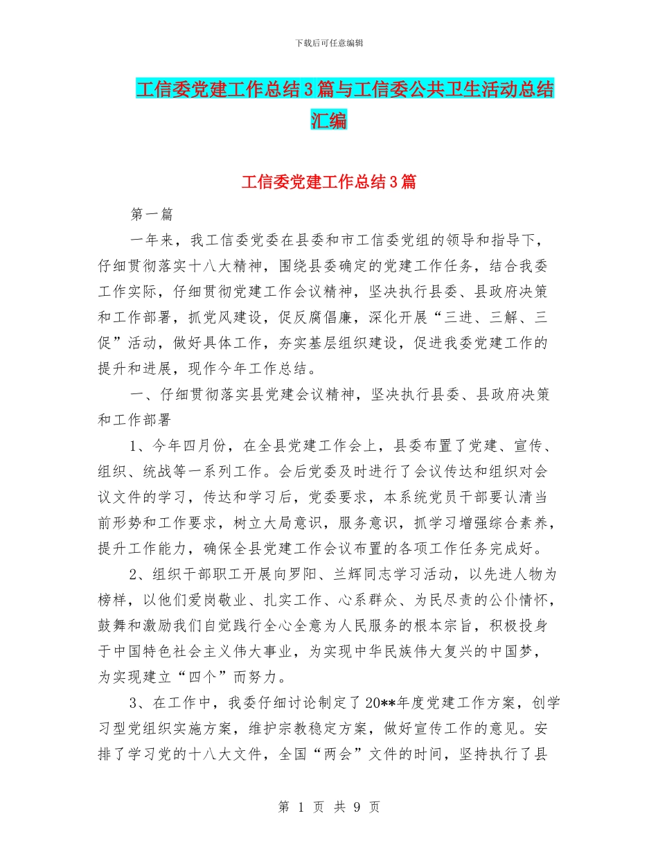 工信委党建工作总结3篇与工信委公共卫生活动总结汇编_第1页