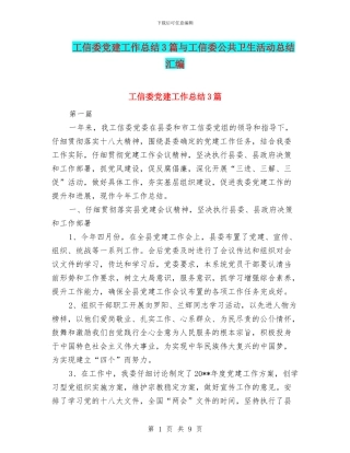 工信委党建工作总结3篇与工信委公共卫生活动总结汇编