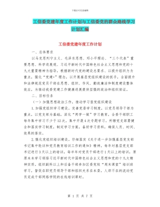 工信委党建年度工作计划与工信委党的群众路线学习计划汇编