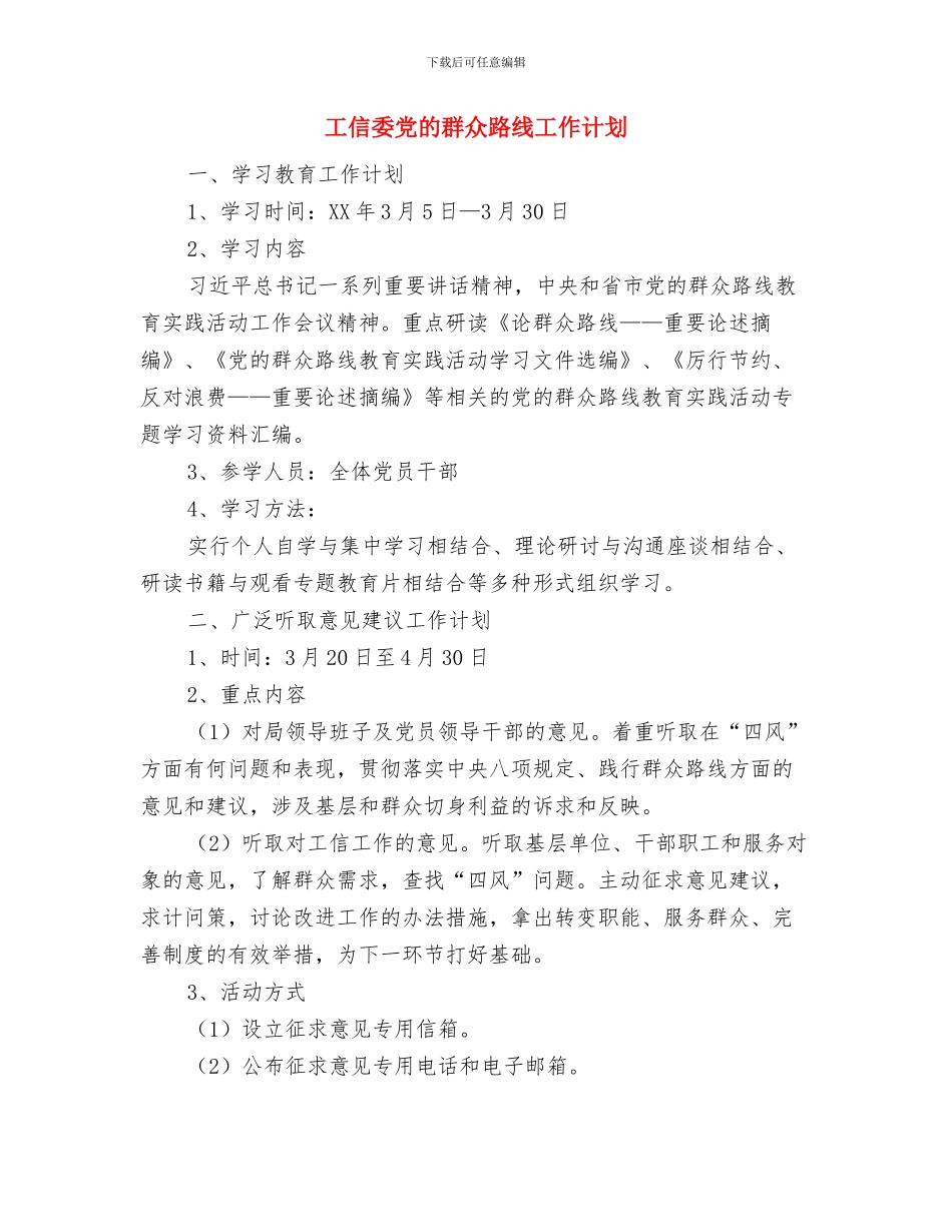 工信委党的群众路线学习计划与工信委党的群众路线工作计划汇编_第3页