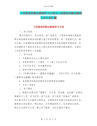 工信委党的群众路线学习计划与工信委党的群众路线工作计划汇编