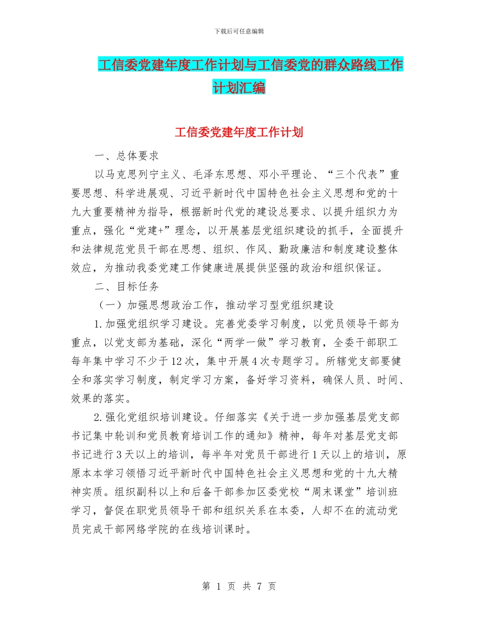 工信委党建年度工作计划与工信委党的群众路线工作计划汇编_第1页