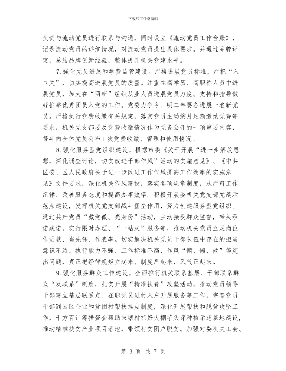 工信委党建年度工作计划与工信委党的群众路线工作计划汇编_第3页